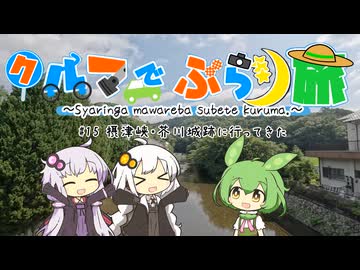 クルマでぶらり旅　～Part.15～大阪府 摂津峡で歩き旅【VOICEROID車載】