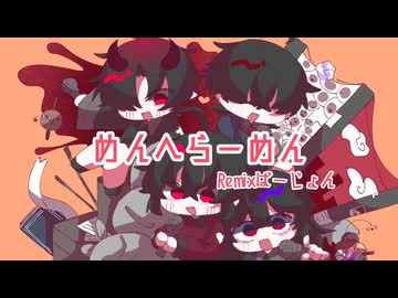 めんへらーめん【Remix】低音リネス