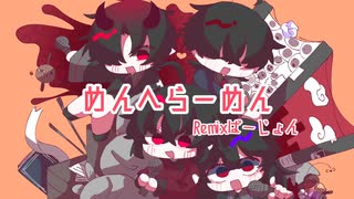 めんへらーめん【Remix】低音リネス のサムネイル