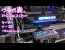 グラボで隠れちゃうPCIeスロット、ライザーケーブルで使えるんじゃね？電影日記#005