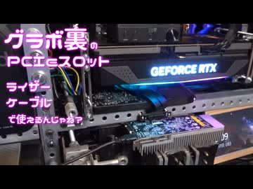 グラボで隠れちゃうPCIeスロット、ライザーケーブルで使えるんじゃね？電影日記#005