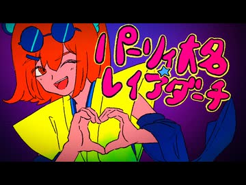 【足立レイ】パーリィ大名☆レイアダーチ/江木りいせfeat.足立レイ,鏡音リン・レン,MEIKO,KAITO