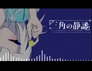 『三角の静謐』feat.可不 - 錯イオン