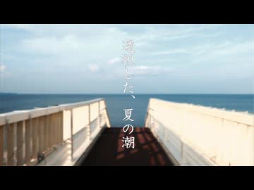 透視した、夏の潮 - 初音ミク