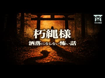 【ゆっくり怪談】村人総出で神の目をごまかす異常な夜…子供の指に麻紐を巻く限界集落の掟…『朽縄様』【閲覧注意】【洒落にならない怖い話】