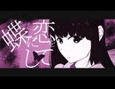 「蝶に恋をして」feat.宮舞モカsv / Miyamai moca Synthesizer V 【MV】Dark Vocaloid