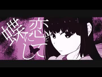 「蝶に恋をして」feat.宮舞モカsv / Miyamai moca Synthesizer V 【MV】Dark Vocaloid