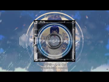 フラジール×ON(Gradationism mashup)