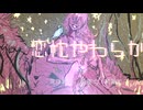 恋枕やわらか ft.初音ミク,KAITO