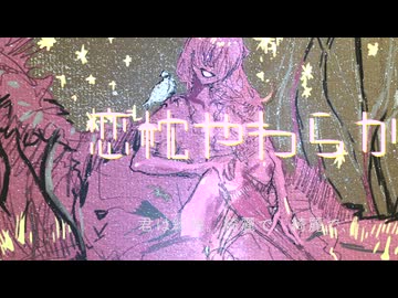 恋枕やわらか ft.初音ミク,KAITO