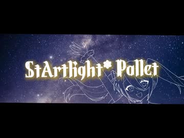 StArlight＊Palette feat.初音ミク