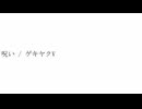 呪い / ゲキヤクV