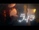 ライラ / 重音テト