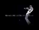 鳴かぬなら鳴くまで待とうトランペット feat.初音ミク