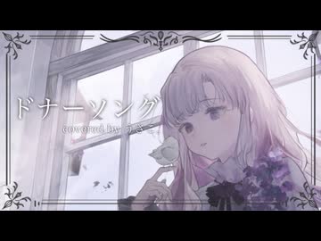 ✿  ドナーソング(New ver.) - れるりり×もじゃcovered by うさこ。
