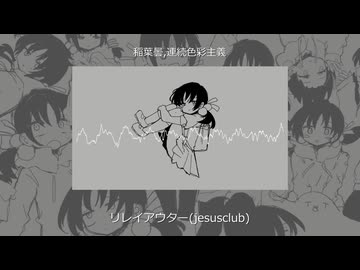 リレイアウター(jesusclub)