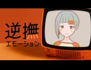 逆撫エモーション / 知声