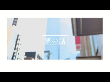 夢の話 / 可不