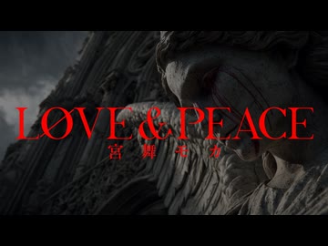 【宮舞モカ】LØVE & PEACE【オリジナル曲】
