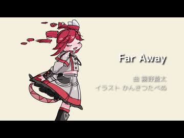 Far Away / 霧野蒼太 feat. 重音テトSV