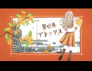 【初音ミク】異世界デトックス