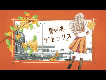 【初音ミク】異世界デトックス
