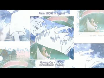 Moving On × バブル (Gradationism mashup)