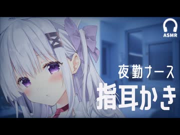 【ASMR】夜勤ナースの指耳かき｜お耳の中を指で優しく刺激