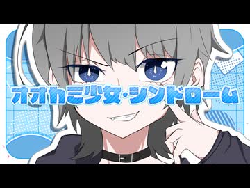 オオカミ少女・シンドローム【EmptyNote】feat.GUMI