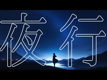 【音街ウナ】夜行