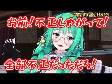 誕生日企画でメンテちゃんに翻弄される神楽すず