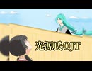 光源氏OJT / 初音ミク (歌愛ユキは歌いません)