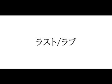 『ラスト/ラブ 』宮舞モカ