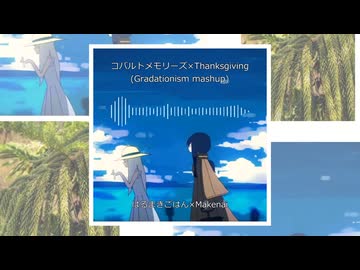 コバルトメモリーズ×Thanksgiving (Gradationism mashup)