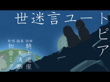 騎士道座P - 世迷言ユートピア / 初音ミク