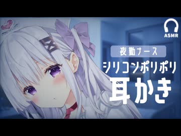 【耳かきASMR】夜勤ナースのやみつきシリコンのポリポリ耳かき