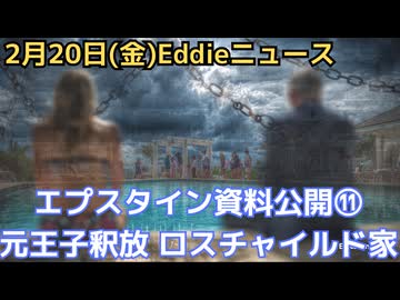 エプスタイン最終情報公開⑪　アンドリュー元王子釈放も調査継続　資金提供者ウェクスナー氏「エプスタインがロスチャイルド家全体を代表」　ようやく広がる捜査網、世界11カ国で捜査中
