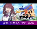 【カービィのエアライダー】花梨、実況するってよ　#001