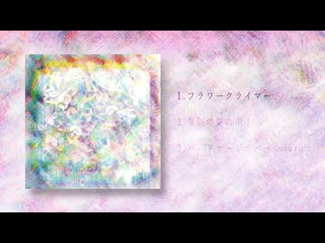 1st Single「フラワークライマー / 電脳の夢の中！」クロスフェード