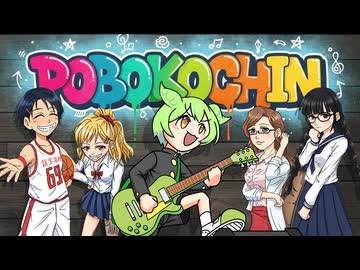 ＰＯＢＯＫＯＣＨＩＮ　/　ずんだもんと愉快な仲間たち