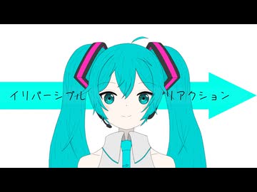 【初音ミク】イリバーシブル・リアクション【オリジナル曲】