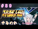 【#089】スパロボYやるのか【刻まれた生命　前編】【初見実況】【小春六花】
