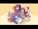 おやすみワルツ。 / 神威がくぽ・GUMI・音街ウナ・ROSA・花響琴