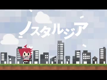 『ノスタルジア』/feat.重音テトSV