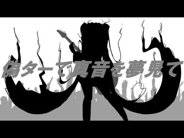 【初音ミク】偽ターで真音を夢見て