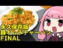 【元王将店員が教える永久保存版、豚キムチチャーハンFINAL】「茜ちゃんが美味いと思うまで」R〒A 30:39 WR