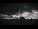 涙雨/feat.宮舞モカ