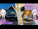 【結月ゆかりのサケびたり】日々は過ぎれど酒うまし。「高尾山」→「36 SAUNA」【VOICEROID旅行】
