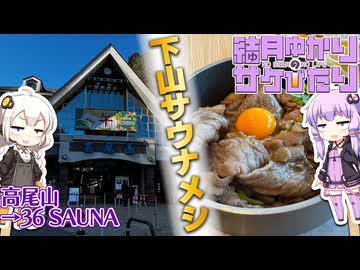 【結月ゆかりのサケびたり】日々は過ぎれど酒うまし。「高尾山」→「36 SAUNA」【VOICEROID旅行】