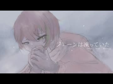 ジェーンは凍っていた / 歌ってみた おかずおかず